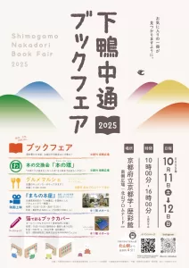 下鴨中通ブックフェア2025表面