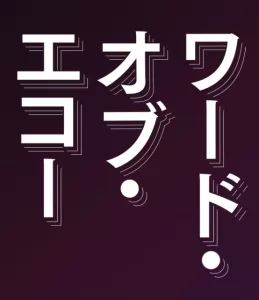ワードオブエコーロゴ