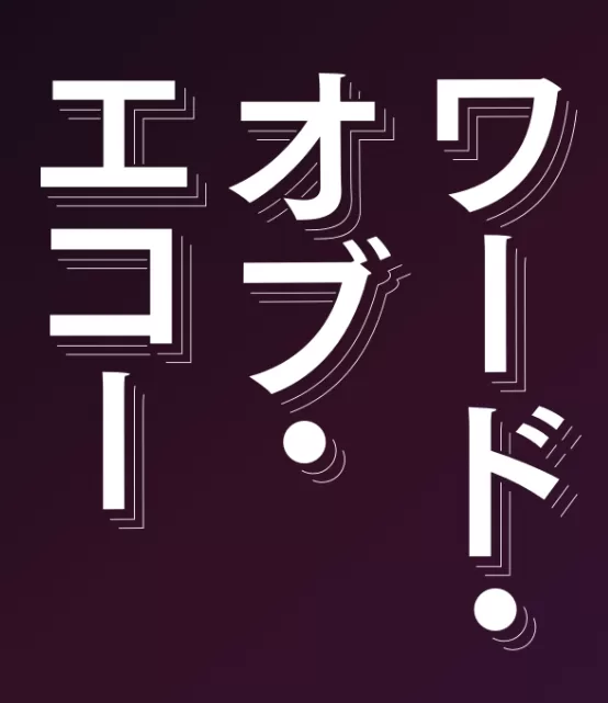 ワードオブエコーロゴ