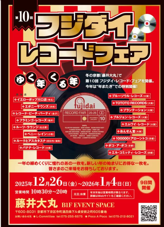 第10回 フジダイ・レコードフェアの開催案内フライヤーの日本語版